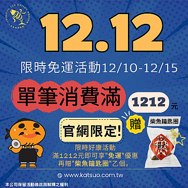12.12 限時購物節 × 七星柴魚博物館 